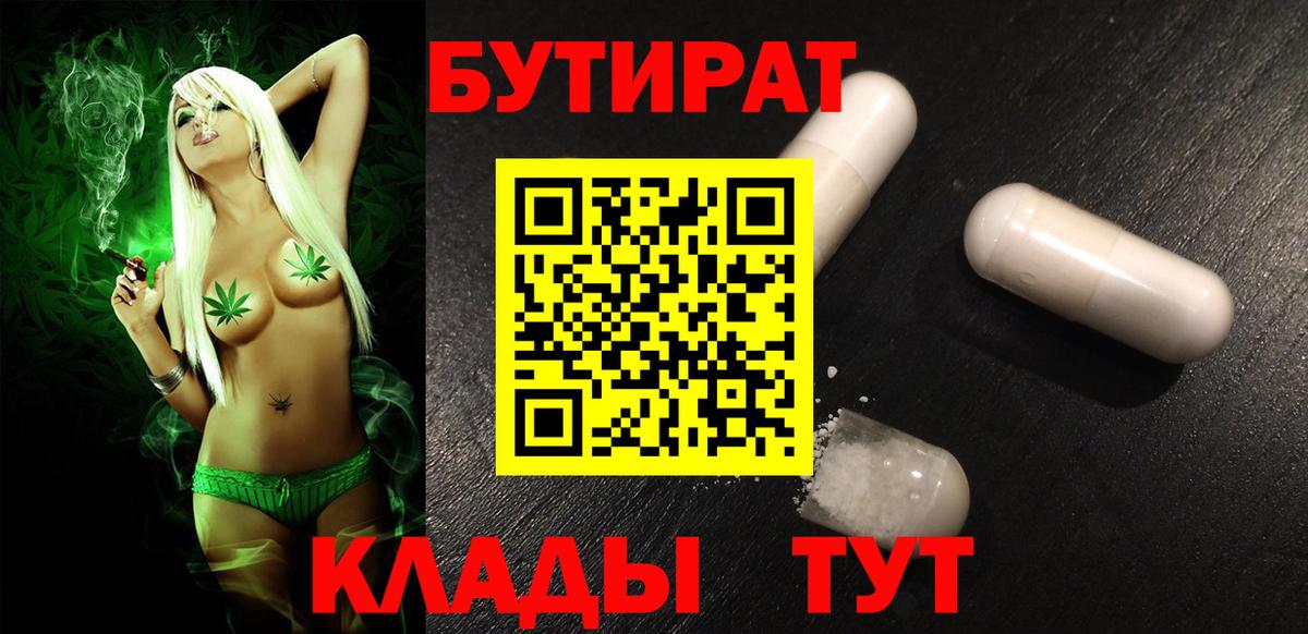 БУТИРАТ Butirat Кисловодск