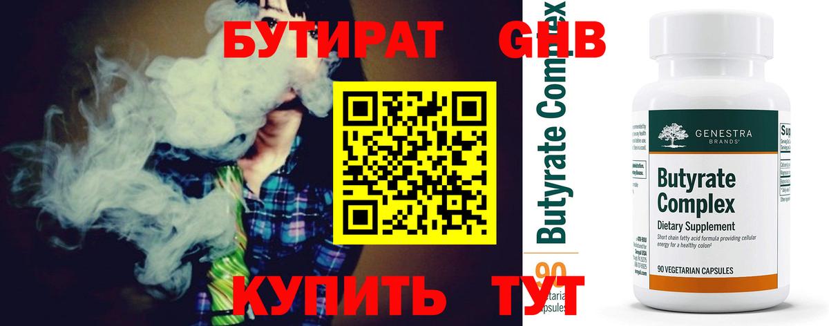 БУТИРАТ  БУТИРАТ BDO  Вход с VPN  Кисловодск 